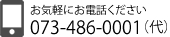 電話番号：073-486-0001(代) 受付時間：平日10-18時