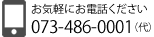 電話番号：073-486-0001(代) 受付時間：平日10-18時